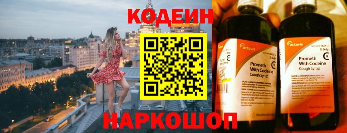 Codein напиток Lean (лин) Волжский