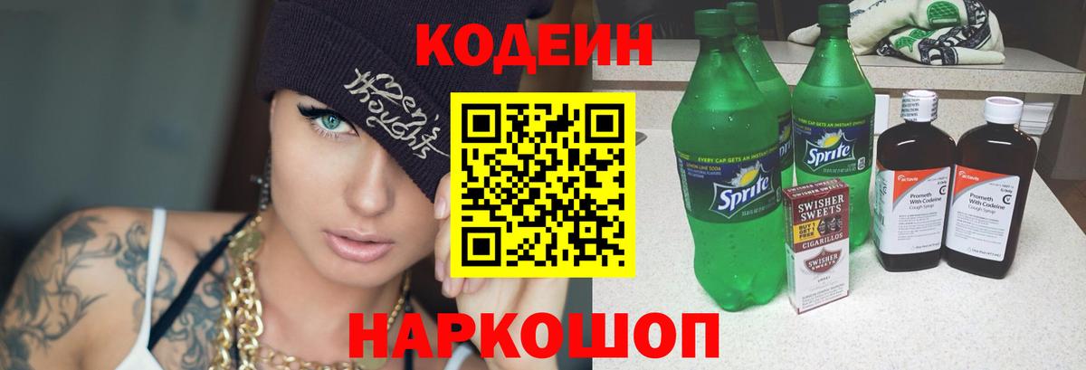 Кодеиновый сироп Lean напиток Lean (лин)  Кодеин Purple Drank  Вход с VPN  Волжский 